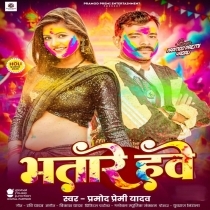 Bhatare Hawe (Pramod Premi Yadav)