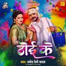 Toi Ke (Pramod Premi Yadav)