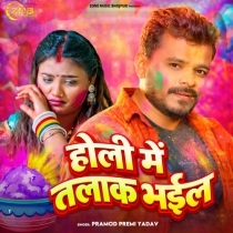 Holi Me Talaak Bhail (Pramod Premi Yadav)