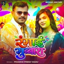 Rangaai Gubaara (Pramod Premi Yadav)