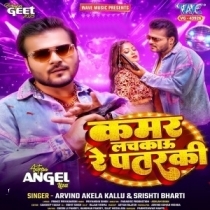 Kamar Lachkau Re Patarki (Arvind Akela Kallu, Shristi Bharti)
