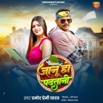 Janu Ho Padhtani (Pramod Premi Yadav)