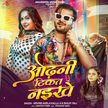 Odhani Tikat Naikhe (Arvind Akela Kallu, Shilpi Raj)