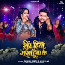 Sher Hiyau Magahiya Ke (Gunjan Singh, Shilpi Raj)