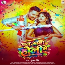 Chal Aawa Holi Me (Gunjan Singh)