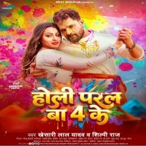 Holi Paral Ba 4 Ke (Khesari Lal Yadav,Shilpi Raj)