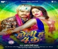 Holi Ha 4 Ke Ho Bolaini Bhatar Ke Ho