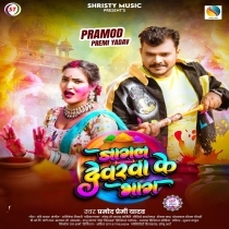 Jagal Devarwa Ke Bhag (Pramod Premi Yadav)