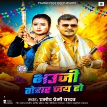 Bhauji Tohar Jai Ho (Pramod Premi Yadav)
