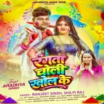 Rangata Choli Khol Ke (Ranjeet Singh, Shilpi Raj)