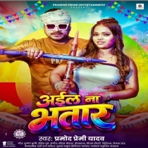 Aila Na Bhatar (Pramod Premi Yadav)