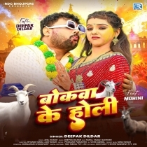 Bokwa Ke Holi (Deepak Dildar)