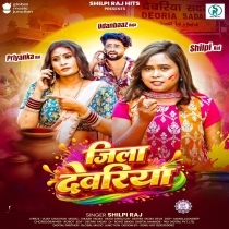 Jila Devariya (Shilpi Raj)