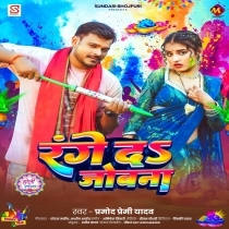 Range Da Jobana (Pramod Premi Yadav)