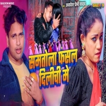 Samtola Fasal Dilichi Me (Awdesh Premi Yadav)