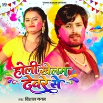 Holi Khelam Devre Se (Vishal Gagan)