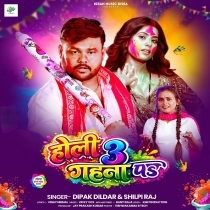 Holi Me 3 Gahana Pa (Deepak Dildar, Shilpi Raj)