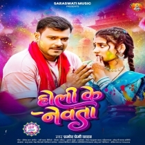 Holi Ke Nevta (Pramod Premi Yadav)