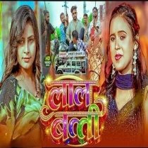 Lal Batti (Shristi Bharti)