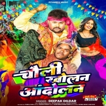 Choli Kholan Aandolan (Deepak Dildar)