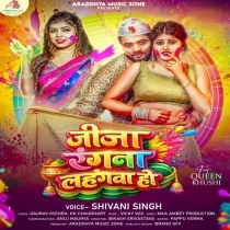 Jija Rangana Lahangwa Ho (Shivani Singh)