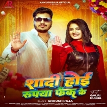 Shadi Hoi Rupya Fek Ke (Ankush Raja)