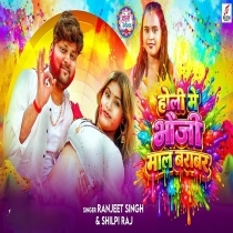 Holi Me Bhauji Maal Barabar (Ranjeet Singh, Shilpi Raj)