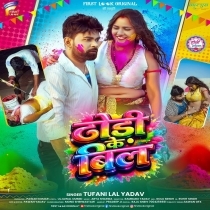 Dodhi Ke Bil (Tufani Lal Yadav)