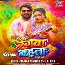 Rangwa Bahata (Samar Singh, Shilpi Raj)