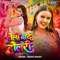 Holi Baad Holri (Shristi Bharti)