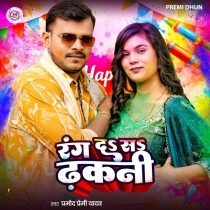 Rang Da Sa Dhakani (Pramod Premi Yadav)