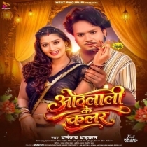 Othlali Ke Colour (Dhananjay Dhadkan)