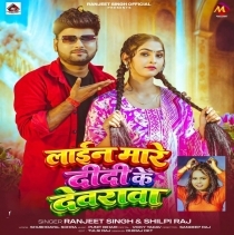 Line Mare Didi Ke Devarwa (Ranjeet Singh, Shilpi Raj)