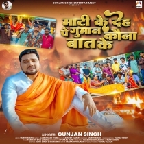 Mati Ke Deh Pa Guman Kauna Baat Ke (Gunjan Singh)