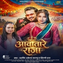 Aawtare Raja (Arvind Akela Kallu, Shilpi Raj)