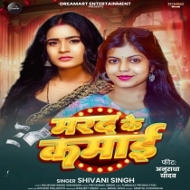 Marad Ke Kamai (Shivani Singh)