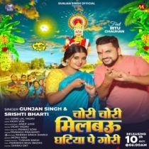 Chori Chori Milbau Ghatiya Pe Gori (Gunjan Singh, Shristi Bharti)