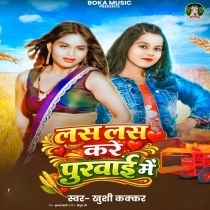 Las Las Kare Purwai Me (Khushi Kakkar)