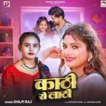 Kathi Se Lathi (Shilpi Raj)