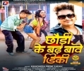 Chhauri Ke Badh Bave Diki