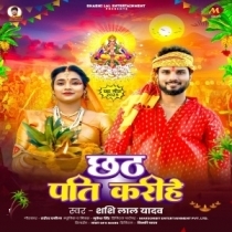 Chhath Pati Karihe (Sashi Lal Yadav)