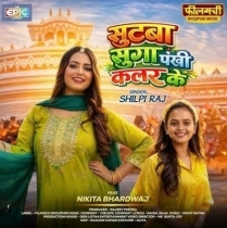 Suitwa Suga Pankhi Colour Ke (Shilpi Raj)