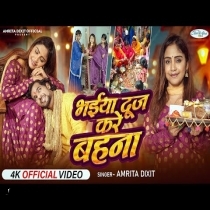 Bhaiya Dooj Kare Bahana (Amrita Dixit)