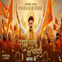 Ram Rajya Hi Chahiye Bharat Me (Pawan Singh)