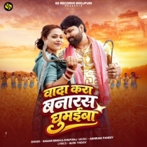 Wada Kara Banaras Ghumaiba (Samar Singh, Shilpi Raj)