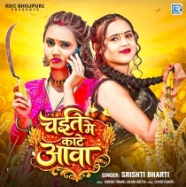 Chaite Me Kate Aawa (Shristi Bharti)