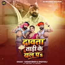 Dawata Tadi Ke Bal Pa (Samar Singh, Shilpi Raj)