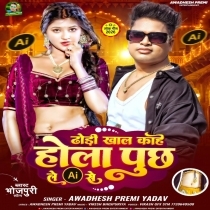 Dhodhi Khal Kahe Hola Puch Le AI Se (Awdesh Premi Yadav)
