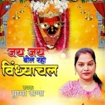 Jai Jai Bol Raha Vindhyachal (Pushpa Rana)