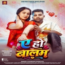 Ae Ho Balam (Chandan Chanchal)